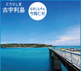 古宇利島（こうりじま）